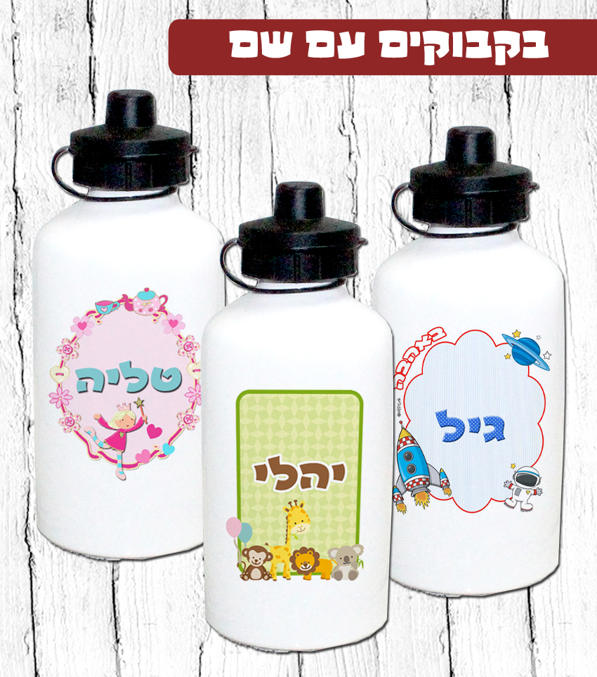 בקבוק רב פעמי עם שם